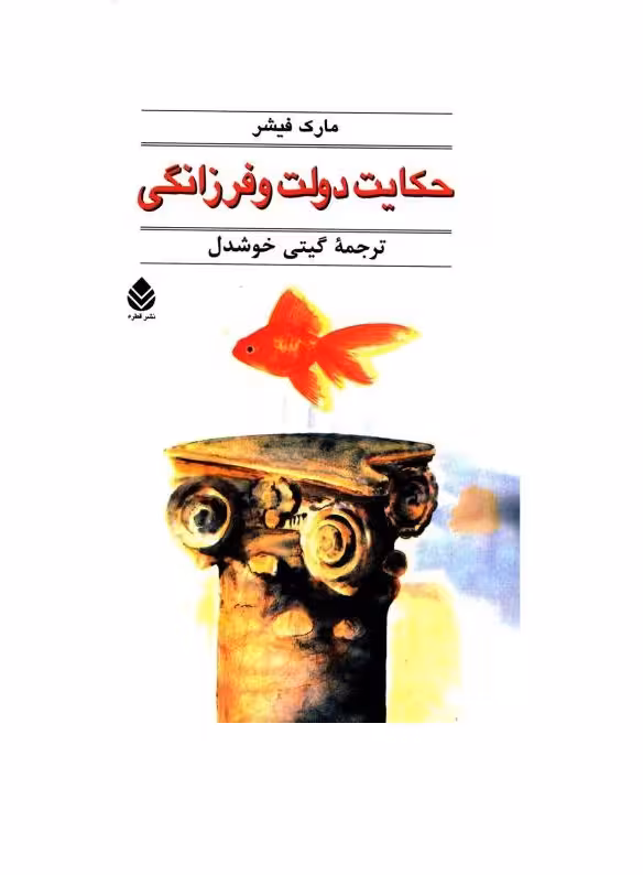 کتاب حکایت دولت و فرزانگی