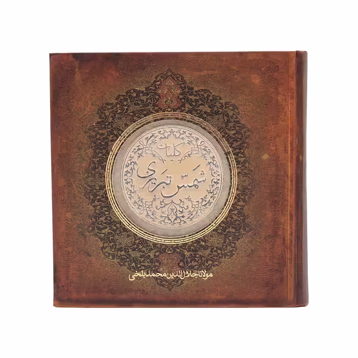 کتاب دیوان شمس تبریزی سپاس