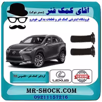 گردگیر کمک فنر جلو لکسوس NX برند اصلی تویوتا جنیون با تضمین اصالت