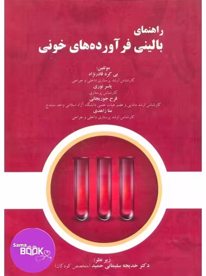 راهنمای بالینی فرآورده‌های خونی