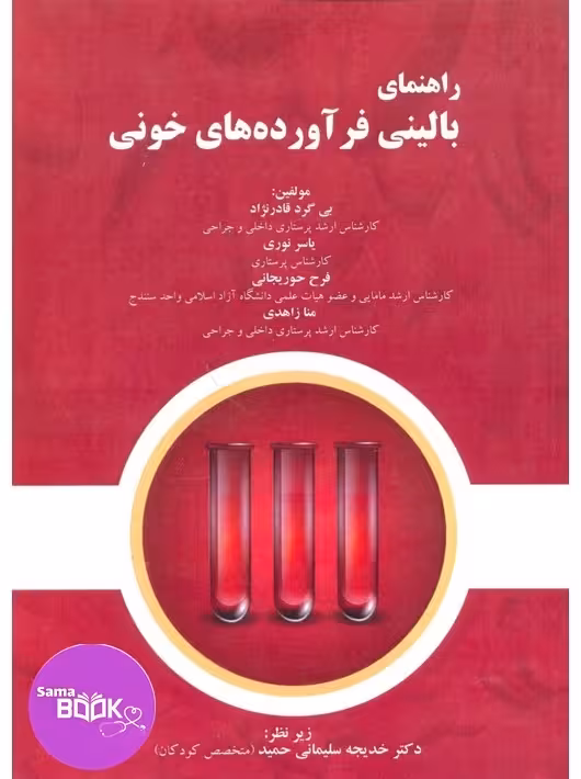 راهنمای بالینی فرآوردههای خونی