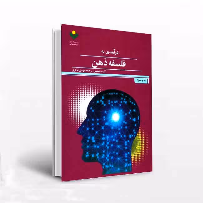 درآمدی به فلسفه ذهن