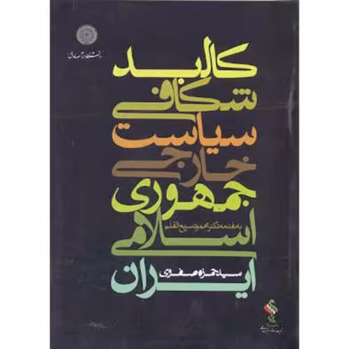 کتاب کالبدشکافی سیاست خارجی جمهوری اسلامی ایران