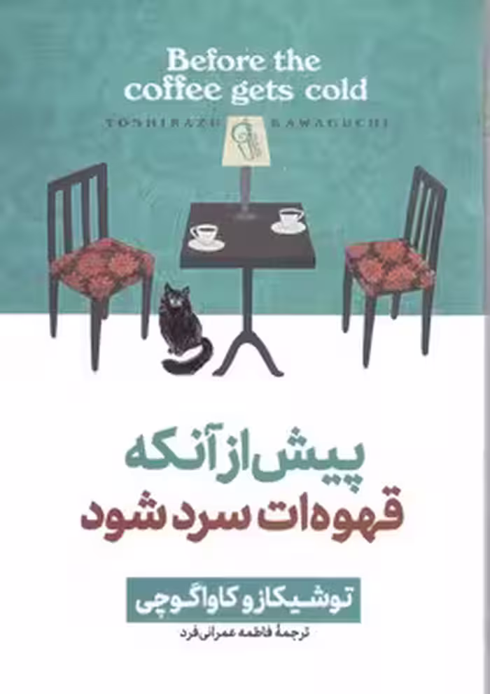 پیش از آنکه قهوه ات سرد شود جلد 2