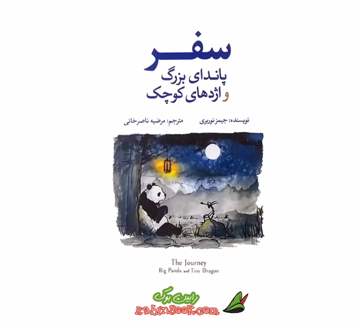 کتاب سفر پاندای بزرگ و اژدهای کوچک اثر جیمز نوربری
