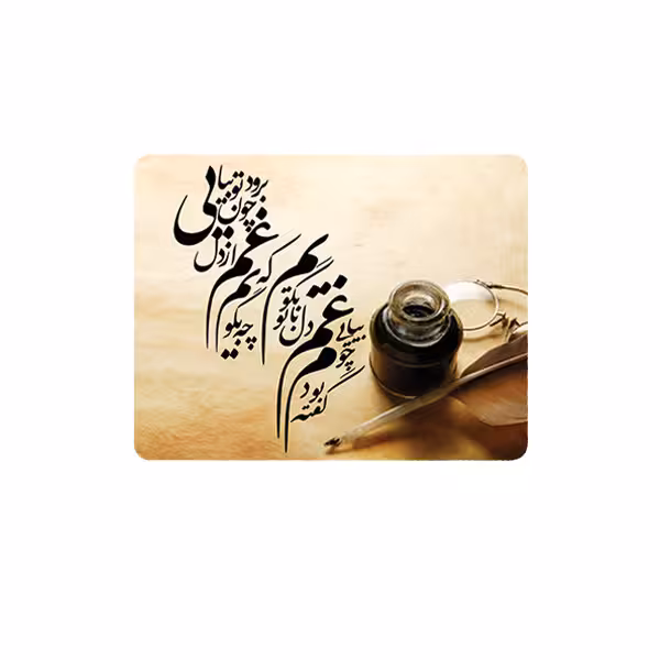 پد موس - پد ماوس  طرح شعر مدل غم از دل برود چون تو بیایی