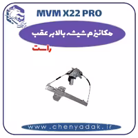 مکانیزم شیشه بالابر عقب راست ام وی ام x22 pro