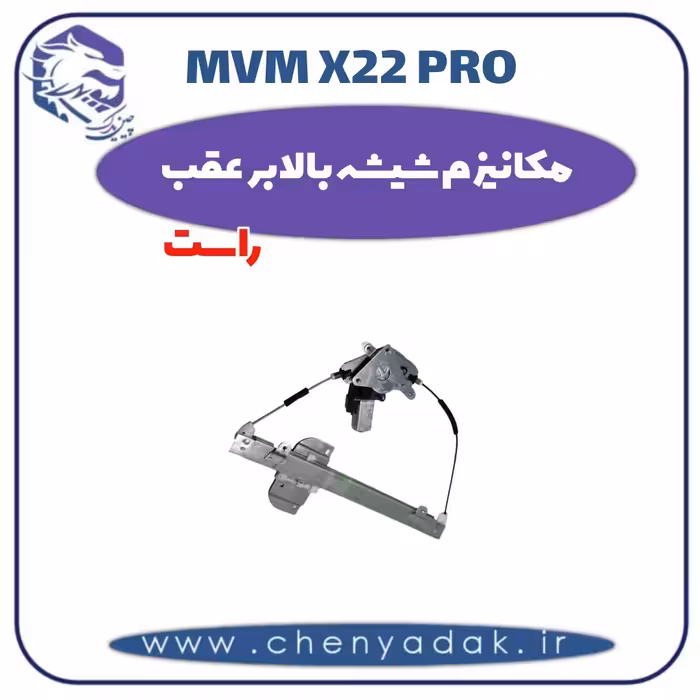 مکانیزم شیشه بالابر عقب راست ام وی ام x22 pro