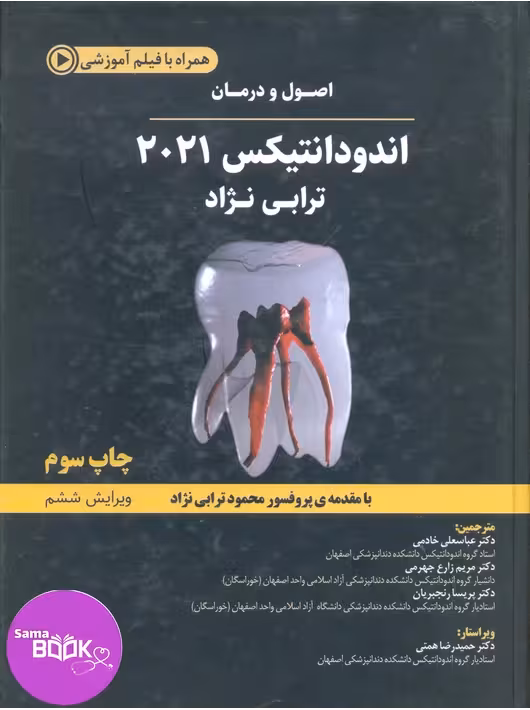 اصول و درمان اندودانتیکس ترابی نژاد 2021 (چاپ رنگی)