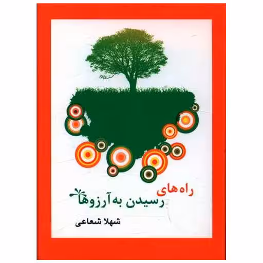 کتاب راه های رسیدن به آرزوها (جیبی) اثر شهلا شعاعی