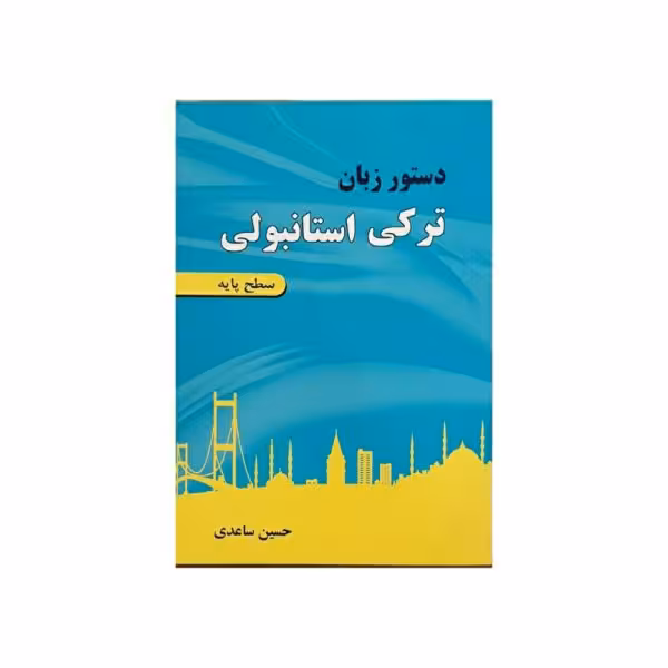 دستور زبان ترکی استانبولی سطح پایه