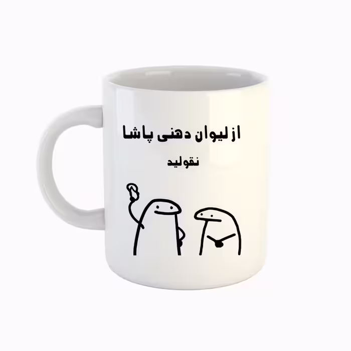 خرید ماگ-لیوان  اسم پاشا  میقولی