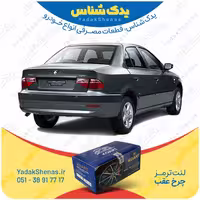 لنت ترمز چرخ عقب سورن نوع B، مدل قبل 90 برند "کوارت"