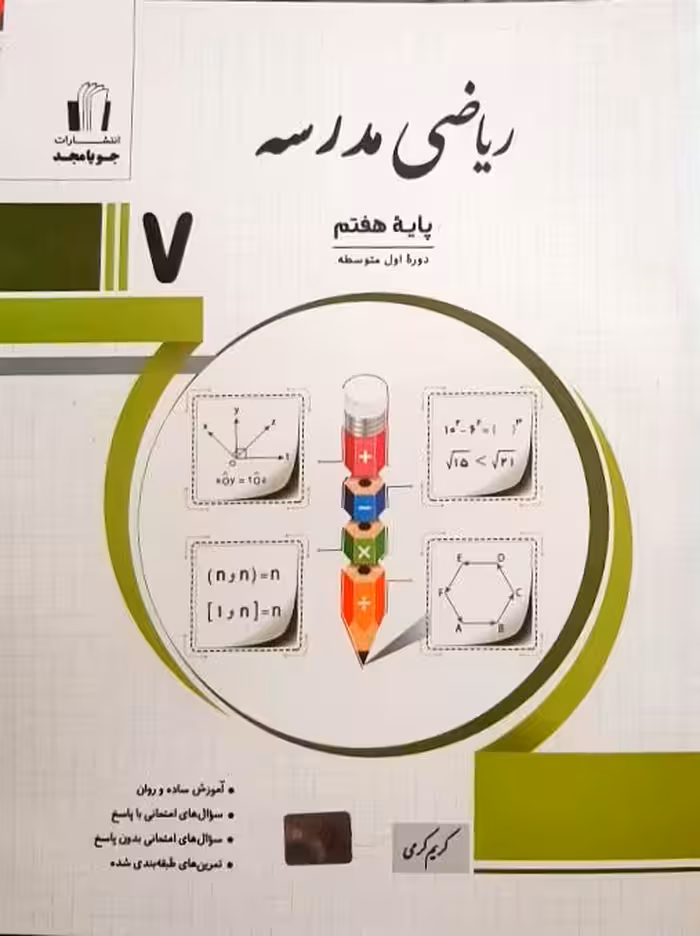 ریاضی مدرسه پایه هفتم جویا مجد چاپ 1404