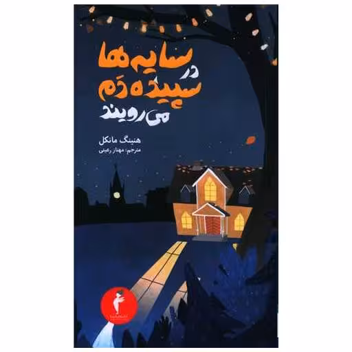 کتاب سایه ها در سپیده دم می رویند اثر هنینگ مانکل