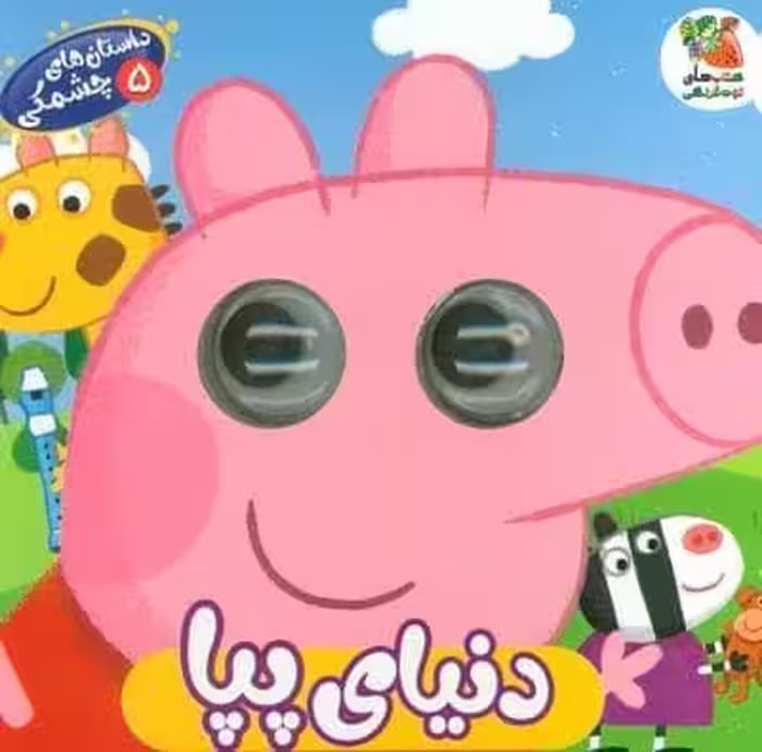داستان های چشمکی 5 (دنیای پپا)