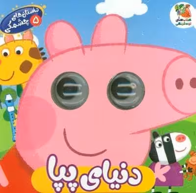 داستان های چشمکی 5 (دنیای پپا)