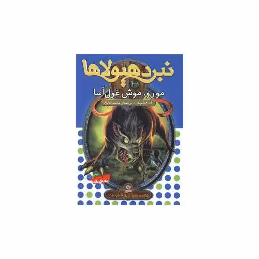 کتاب نبرد هیولاها (32)(مورو موش غول آسا) اثر آدام بلید