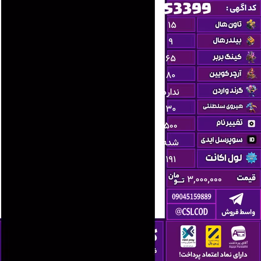 اکانت کلش لول 191 تاون 15 لول 65 کویین 80 واردن  رویال چمپیون 30 شاهزاده مینیون 45 تغییرنام 500 کد 53399