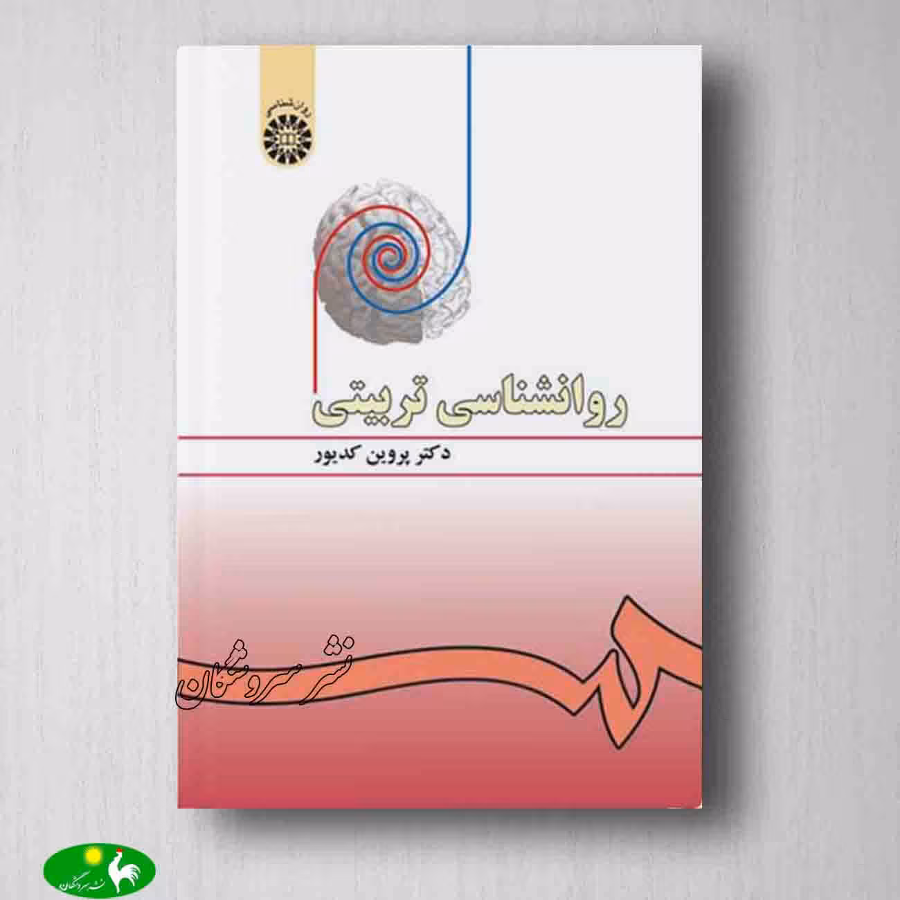 روان شناسی تربیتی دکتر پروین کدیور از انتشارات سمت