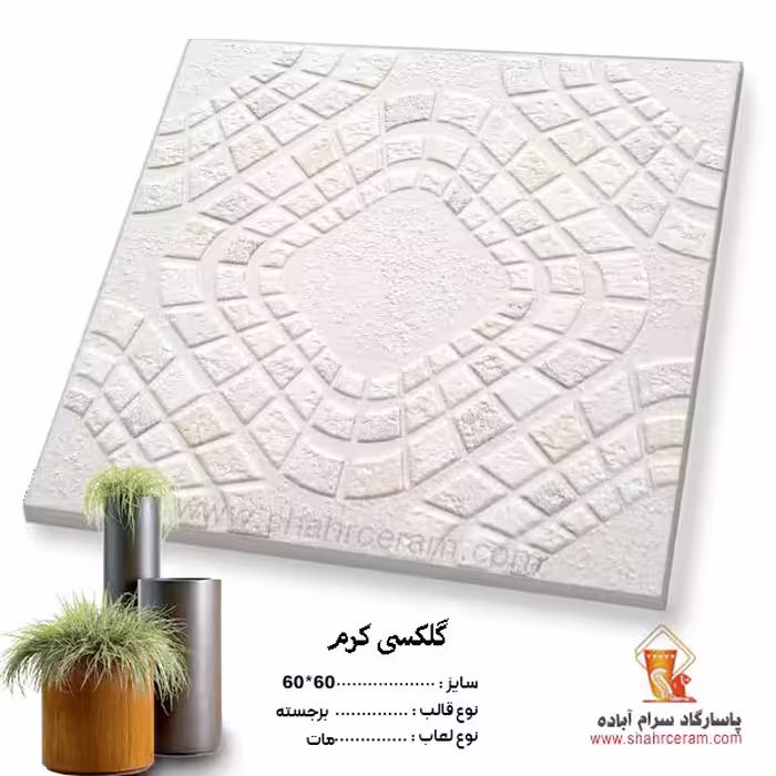 سرامیک گلکسی کرم 60*60 کاشی صالح سرام