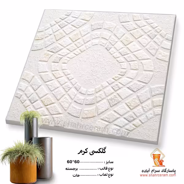 سرامیک گلکسی کرم 60*60 کاشی صالح سرام