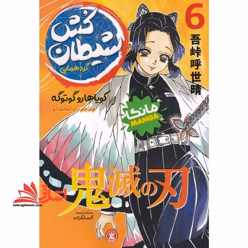 مانگا  شیطان کش 6 - گردهمایی - مانگا - کویاهارو گوتوگه - آیدا محمدلو - نشر نگاه آشنا