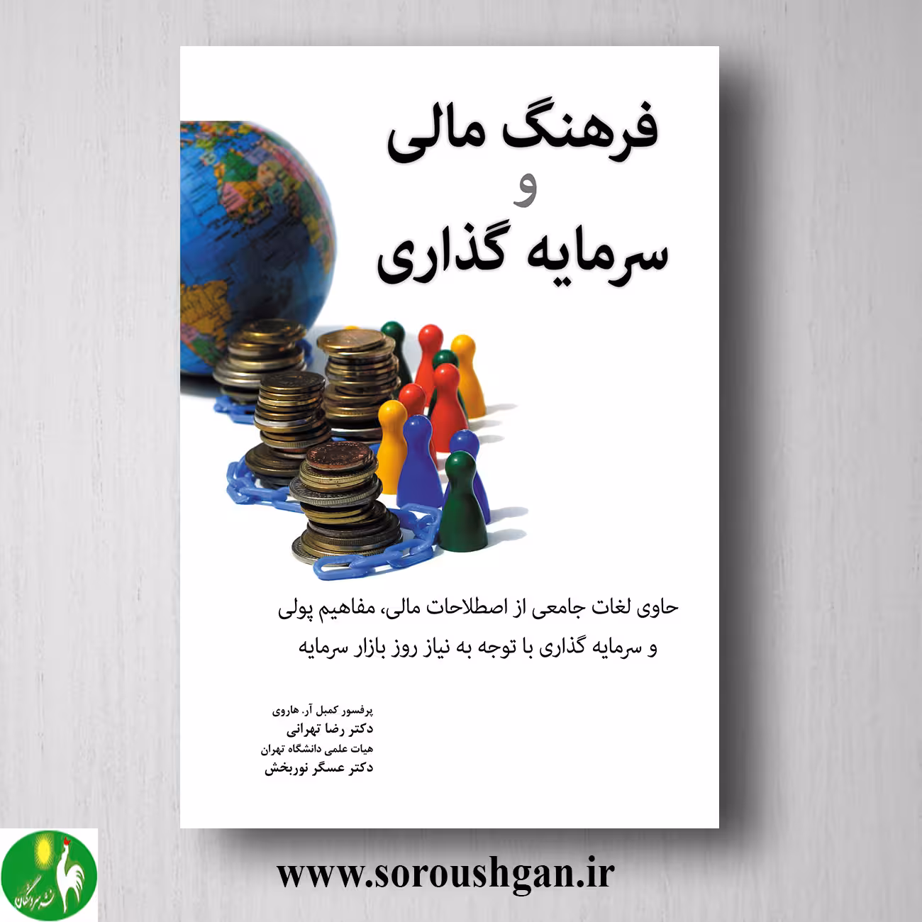 کتاب فرهنگ مالی و سرمایه گذاری؛ کمبل هاروی ترجمه رضا تهرانی
