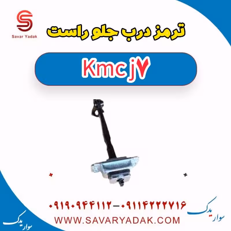 ترمز درب جلو راست KMC J7