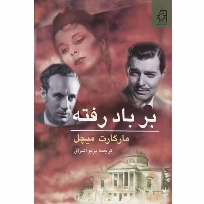 بر باد رفته دوجلدی