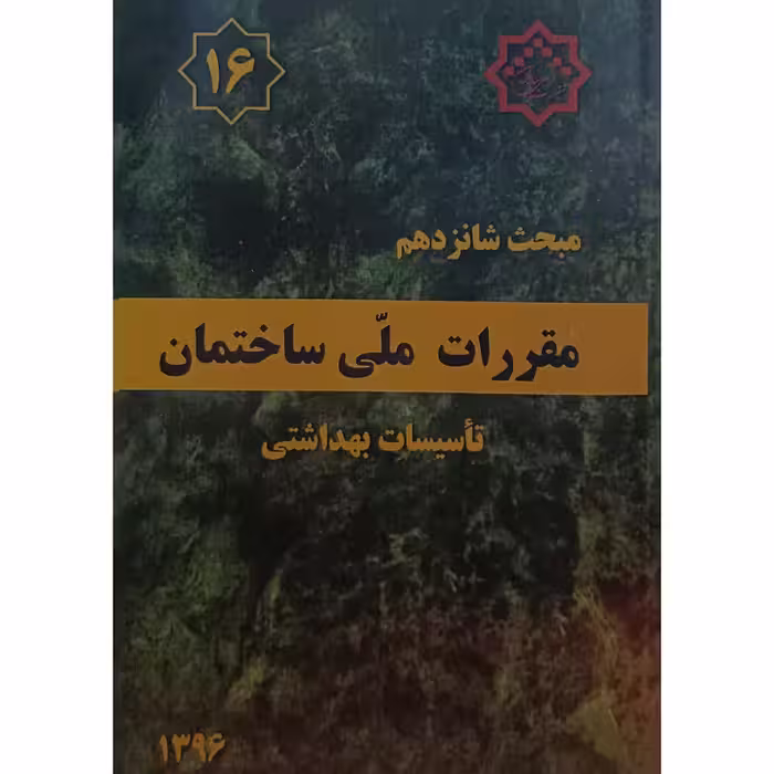 درباره کتاب مبحث شانزدهم مقررات ملی ساختمان تاسیسات بهداشتی