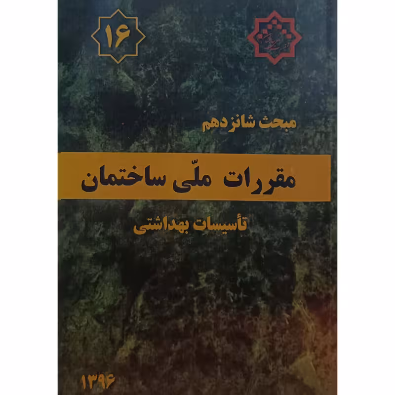 درباره کتاب مبحث شانزدهم مقررات ملی ساختمان تاسیسات بهداشتی