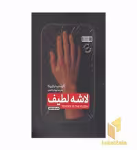 کتاب لاشه لطیف اثر آگوستینا بازتریکا، نشر خودمونی