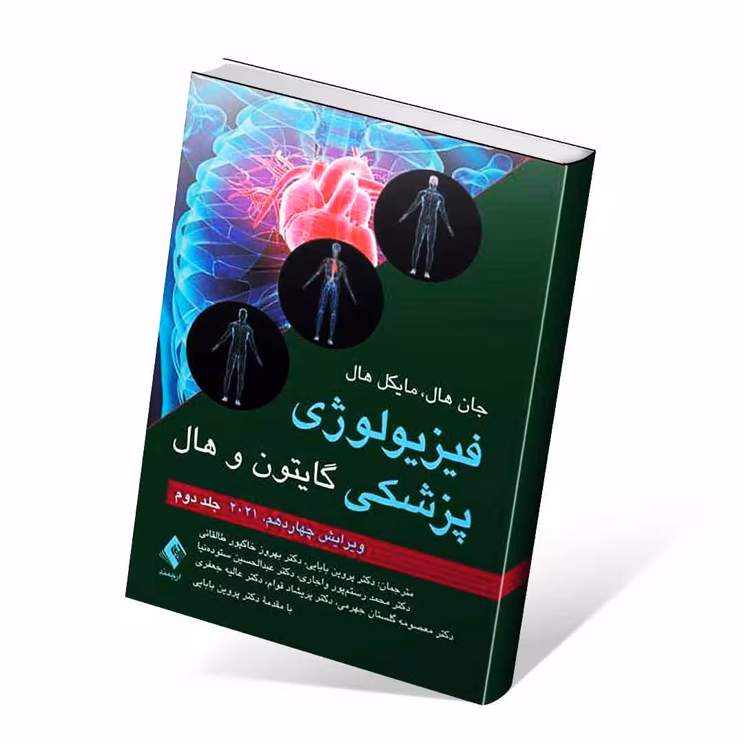 فیزیولوژی پزشکی گایتون و هال 2021 جلد دوم