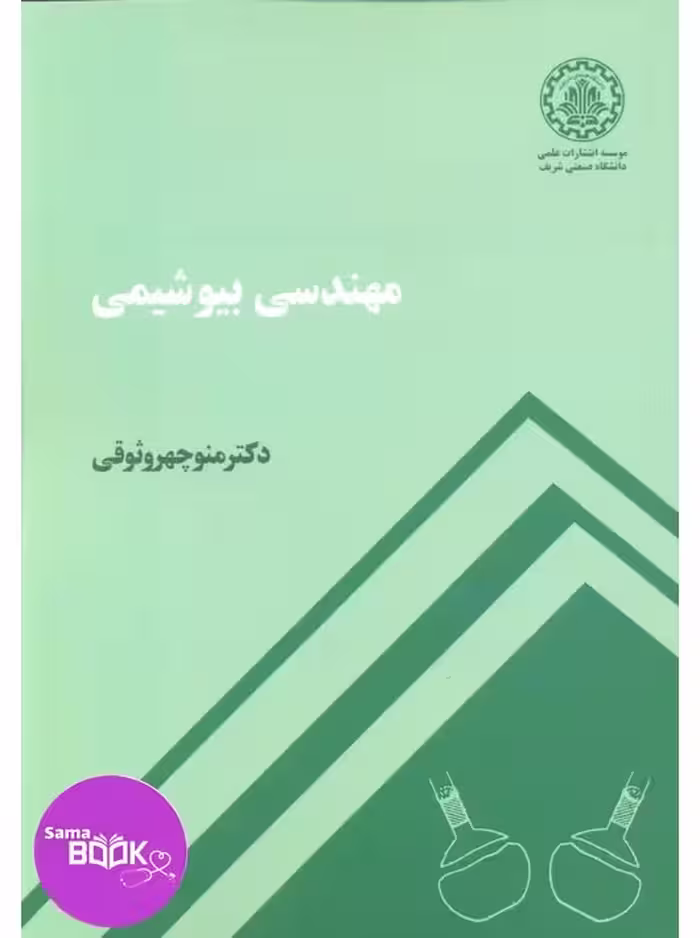 مهندسی بیوشیمی دکتر منوچهر وثوقی