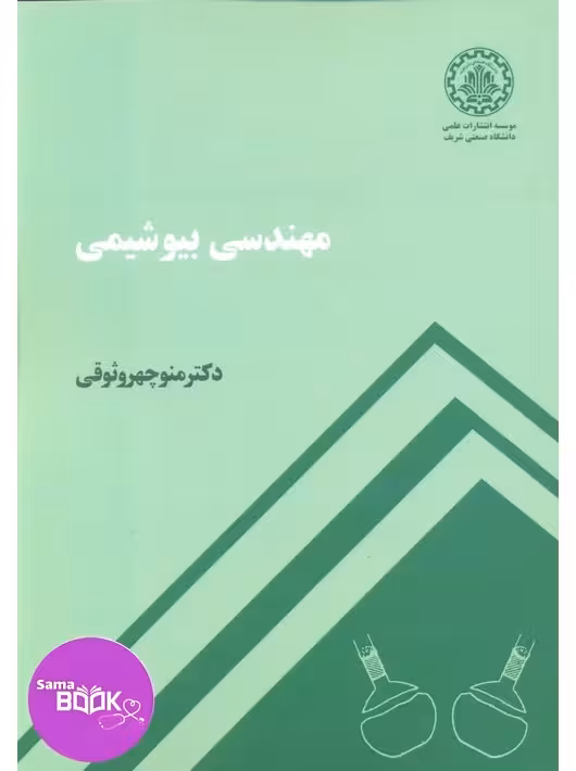 مهندسی بیوشیمی دکتر منوچهر وثوقی