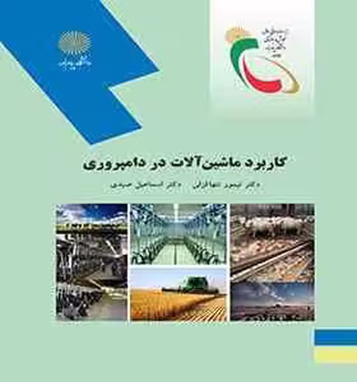 کاربرد ماشین آلات در دامپروری ( تیمور تنها قزلی – اسماعیل صیدی )