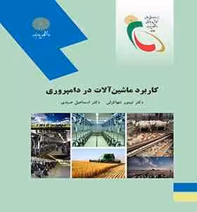 کاربرد ماشین آلات در دامپروری ( تیمور تنها قزلی – اسماعیل صیدی )