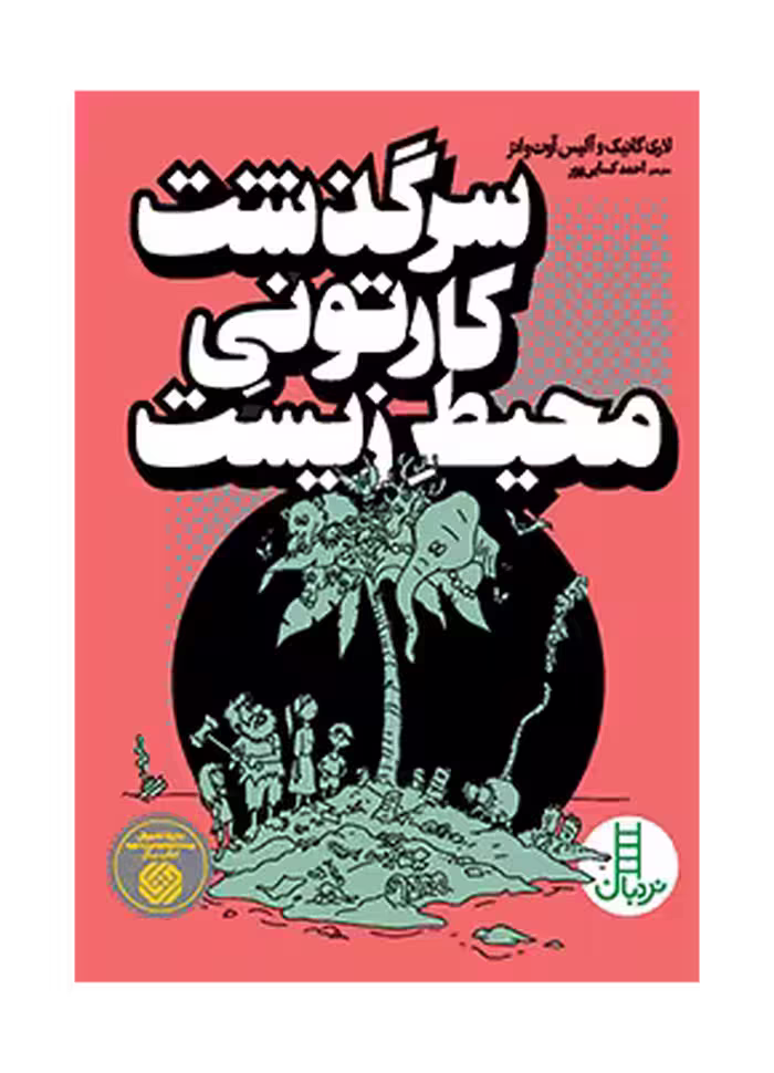 سرگذشت کارتونی محیط زیست