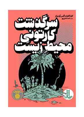 سرگذشت کارتونی محیط زیست
