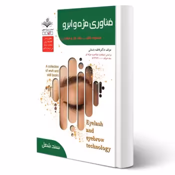 کتاب فناوری مژه و ابرو (باستانی - ظهور فن)