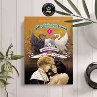 کتاب مدرسه افسانه ای 4 (جست و جوی خوشبختی) اثر چینانی انتشارات نگاه آشنا