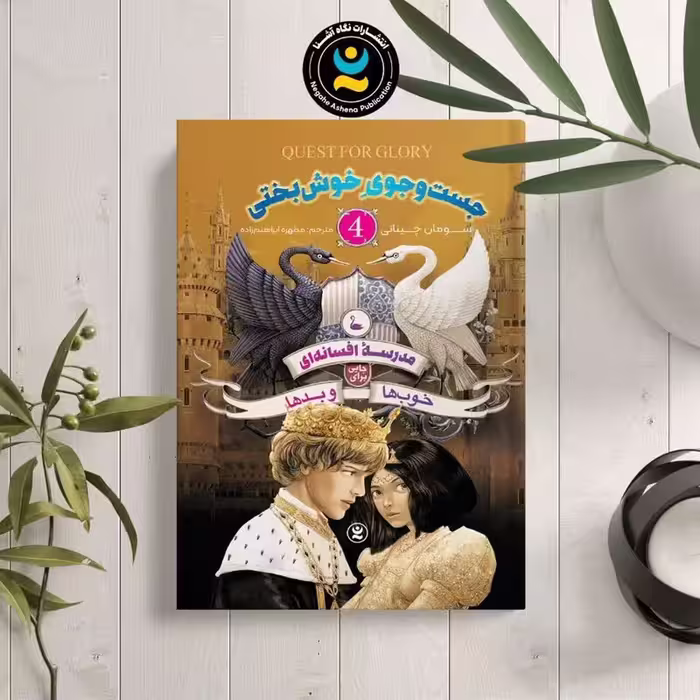 کتاب مدرسه افسانه ای 4 (جست و جوی خوشبختی) اثر چینانی انتشارات نگاه آشنا