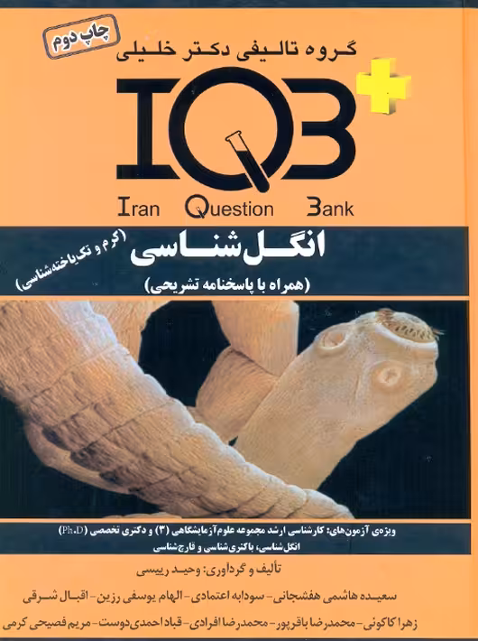 IQB انگل‏ شناسی کرم و تک یاخته شناسی رییسی آناهید گستر خلیلی