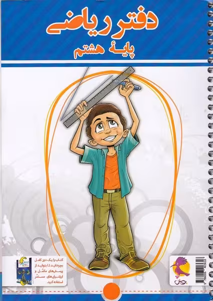 دفتر ریاضی هشتم پویش - کتاب‌فروشی کوچه کتاب