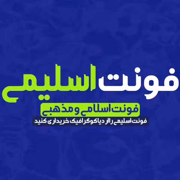 دانلود فونت فارسی اسلیمی Slimi Font