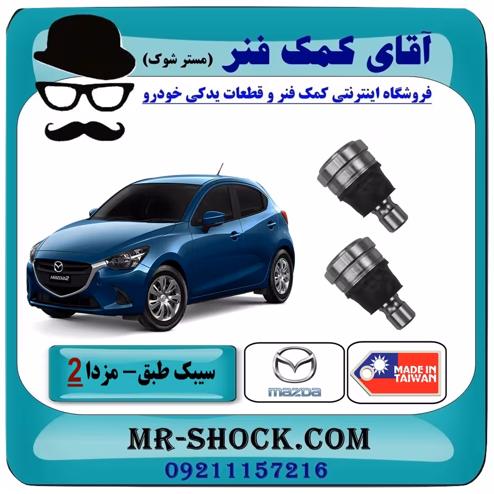 سیبک طبق پایین جلو مزدا 2 مدل 2011-2015 برند ساخت تایوان/چین