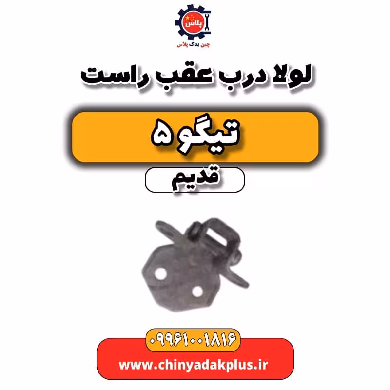 لولا درب عقب راست تیگو 5 قدیم