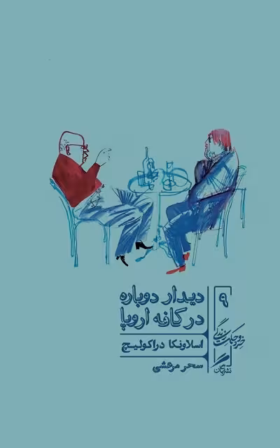 دیدار دوباره در کافه اروپا