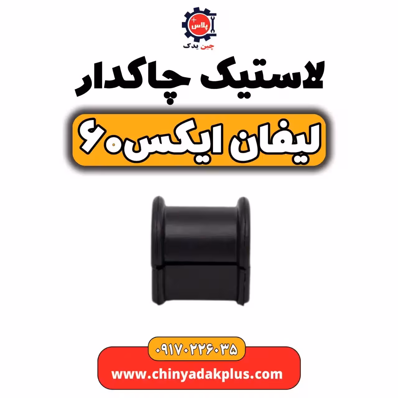 لاستیک چاکدار لیفان  X60